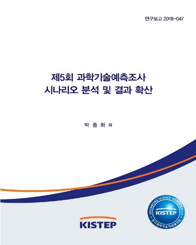 (제5회) 과학기술예측조사 시나리오 분석 및 결과 확산 / 한국과학기술기획평가원 [편]