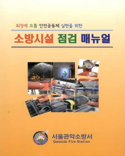 (최정예 으뜸 안전공동체 실현을 위한)소방시설 점검 매뉴얼 / 서울관악소방서
