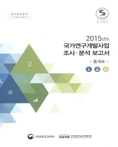 국가연구개발사업 조사·분석 보고서 : 통계표. 2015 / 미래창조과학부, 한국과학기술기획평가원 [편]