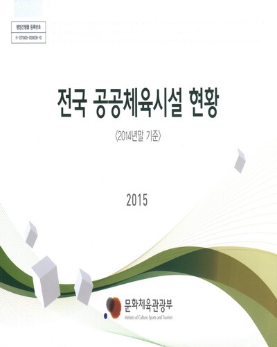 전국 공공체육시설 현황. 2014 / 문화체육관광부