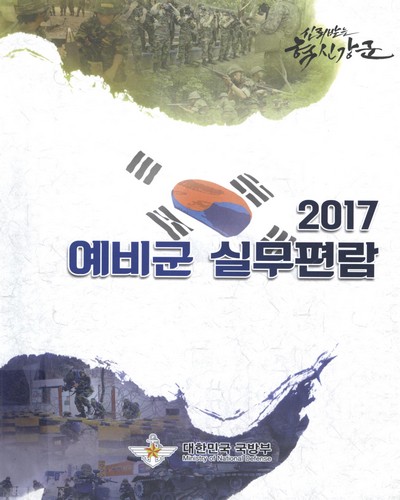 예비군 실무편람. 2017 / 대한민국 국방부