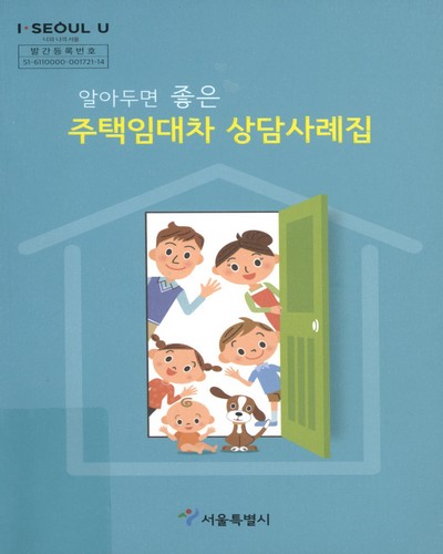 (알아두면 좋은) 주택임대차 상담사례집 / 서울특별시