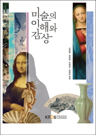 미술의 이해와 감상 / 신운화, 송희경, 박윤조, 권영진 공저
