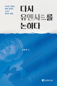 다시 유엔사(United Nations Command)를 논하다 : 전작권 전환과 북핵 딜레마, 그리고 한반도 평화 / 장광현 著
