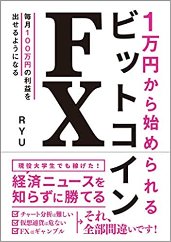 (1万円から始められる) ビットコインFX / RYU 著