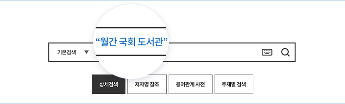 검색어 입력창에 찾으려는 자료의 키워드를 입력하여 검색합니다.