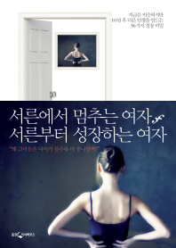 서른에서 멈추는 여자, 서른부터 성장하는 여자 : 지금은 비슷하지만 10년 후 다른 인생을 만드는 36가지 성장 비밀