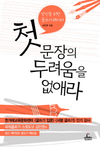 첫 문장의 두려움을 없애라 : 당신을 위한 글쓰기 레시피