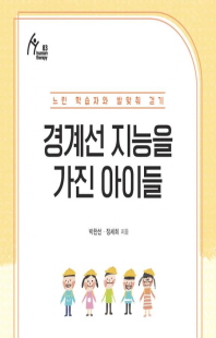 경계선 지능을 가진 아이들 [전자자료] : 느린 학습자와 발맞춰 걷기