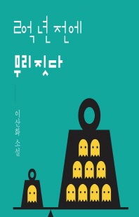 2억 년 전에 무리 짓다 [전자자료] : 이산화 소설