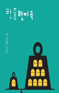 한 줌 먼지 속 [전자자료] : 이산화 소설