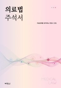 의료법 주석서 = Medical law