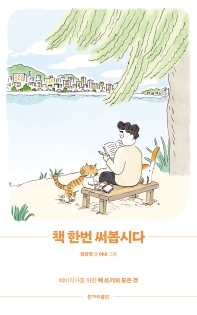 책 한번 써봅시다 : 예비작가를 위한 책 쓰기의 모든 것