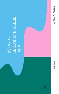 이희, 러시아공사관에서 375일 : 고종과 아관파천