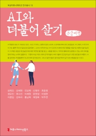 AI와 더불어 살기 : 큰글씨책