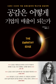 공감은 어떻게 기업의 매출이 되는가 : 《포천》 500대 기업 브랜드빌더의 혁신기업 공감전략
