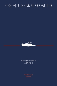 나는 아우슈비츠의 약사입니다 : 악은 어떻게 조직화되고 보편화되는가