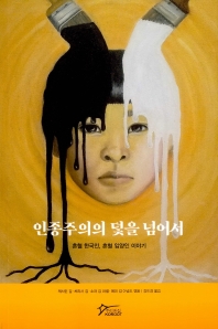 인종주의의 덫을 넘어서 : 혼혈 한국인, 혼혈 입양인 이야기