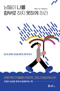남들이 나를 함부로 하지 못하게 하라 : 당신의 친절이 당신을 함부로 대하게 한다!