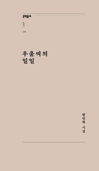 우울씨의 일일 : 함민복 시집