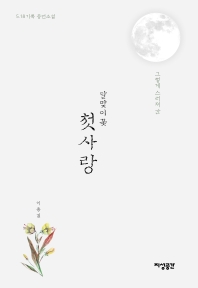 (그렇게 스러져 간) 달맞이꽃 첫사랑 : 5.18기록 증언소설