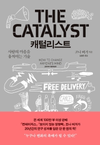 캐털리스트 : 사람의 마음을 움직이는 기술