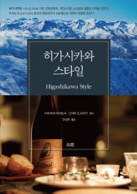 히가시카와 스타일 = Higashikawa style