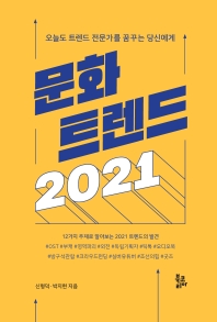 문화 트렌드 2021 : 오늘도 트렌드 전문가를 꿈꾸는 당신에게 : 12가지 주제로 알아보는 2021 트렌드의 발견