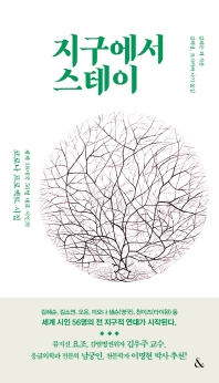 지구에서 스테이 : 세계 18개국 56명 대표 시인의 코로나 프로젝트 시집