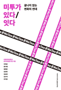 미투가 있다/잇다 : 끝나지 않는 변화의 연대