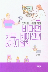 (언택트 사회의 지혜,) 비대면 커뮤니케이션의 8가지 원칙