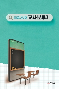 (코로나 시대) 교사 분투기