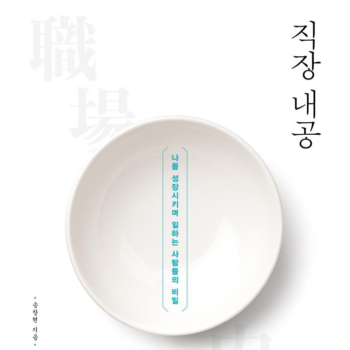 직장 내공 [전자자료] : 나를 성장시키며 일하는 사람들의 비밀