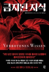 금지된 지식 : 역사의 이정표가 된 진실의 개척자들