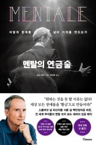 멘탈의 연금술 : 어떻게 한계를 넘어 기적을 만드는가