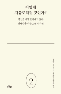 어떻게 자유로워질 것인가? : 불안감에서 벗어나고 싶은 현대인을 위한 고대의 지혜