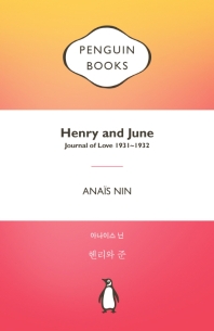 헨리와 준