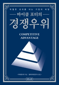 (마이클 포터의) 경쟁우위 : 탁월한 성과를 내는 기업의 비밀