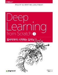 밑바닥부터 시작하는 딥러닝 = Deep learning from Scratch. 3, 파이썬으로 직접 구현하며 배우는 딥러닝 프레임워크