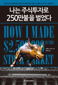 나는 주식투자로 250만불을 벌었다 : 당대 최고의 무용가에서 세계적 주식투자자로 거듭난 니콜라스 다비스의 성공투자기