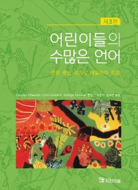 어린이들의 수많은 언어 : 변환 중인 레지오 에밀리아 경험