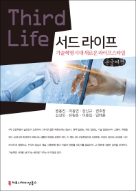 서드 라이프 = Third life : 기술혁명 시대 새로운 라이프스타일