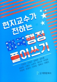 (현지교수가 전하는) 미국행정 풀어쓰기 = U.S. public administration and policy : perspectives from South Korean scholars