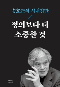 정의보다 더 소중한 것 : 송호근의 시대진단