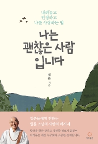 나는 괜찮은 사람입니다 : 내려놓고 인정하고 나를 사랑하는 법