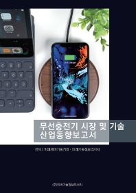 무선충전기 시장 및 기술 산업동향보고서