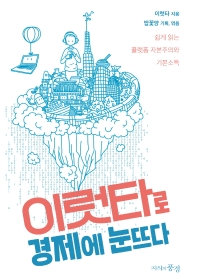 이럿타로 경제에 눈뜨다 : 쉽게 읽는 플랫폼 자본주의와 기본소득