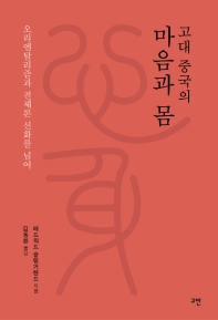 고대 중국의 마음과 몸 : 오리엔탈리즘과 전체론 신화를 넘어