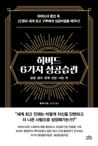 하버드 6가지 성공습관 : 감정·생각·관계·건강·사업·부 : 하버드대 졸업 후, 22명의 세계 최고 구루에게 성공비법을 배우다!