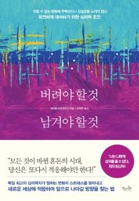 버려야 할 것 남겨야 할 것 : 피할 수 없는 변화에 무력감이나 상실감을 느끼지 않고 유연하게 대처하기 위한 심리학 조언